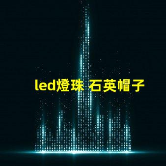 led燈珠 石英帽子